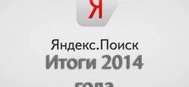 Поисковая система «Яндекс» назвала главные темы 2014 года